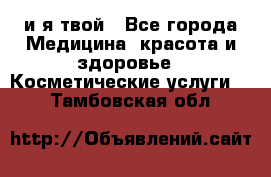 Sexi boy и я твой - Все города Медицина, красота и здоровье » Косметические услуги   . Тамбовская обл.